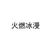 [27类]火燃冰漫