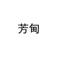 芳甸 