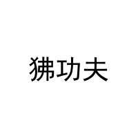 [27类]狒功夫