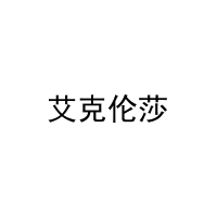 [27类]艾克伦莎