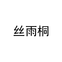 [27类]丝雨桐