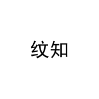 纹知 