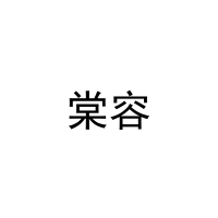[27类]棠容