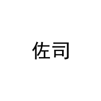 [27类]佐司