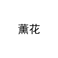 [27类]薰花
