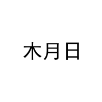 [27类]木月日
