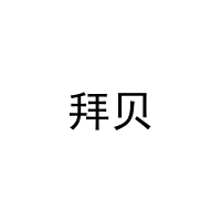 [27类]拜贝