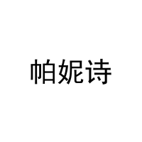 [27类]帕妮诗