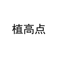 植高点 