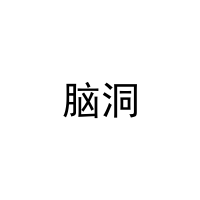 [27类]脑洞