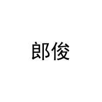 [27类]郎俊