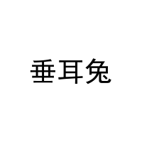 [27类]垂耳兔