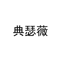 典瑟薇 
