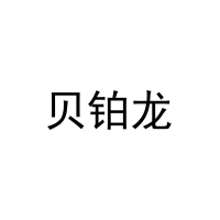 [27类]贝铂龙
