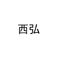 [27类]西弘