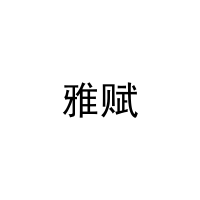 [27类]雅赋