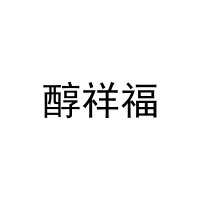 [27类]醇祥福
