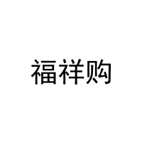 [27类]福祥购