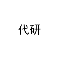 [27类]代研