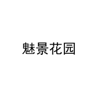 [27类]魅景花园