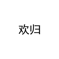 [27类]欢归