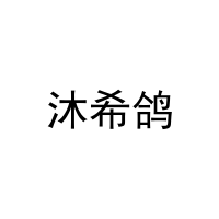 [27类]沐希鸽