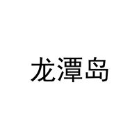 [27类]龙潭岛
