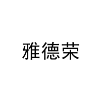 [27类]雅德荣