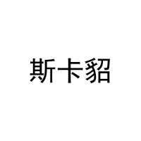 [27类]斯卡貂