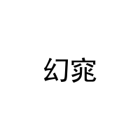 [27类]幻窕