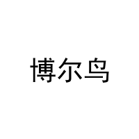 [27类]博尔鸟