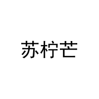 [27类]苏柠芒