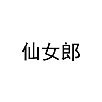 [27类]仙女郎