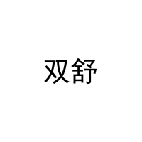 [27类]双舒