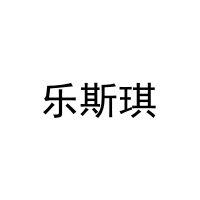 [27类]乐斯琪