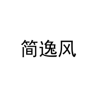 [27类]简逸风