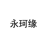 [27类]永珂缘