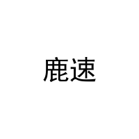 [27类]鹿速