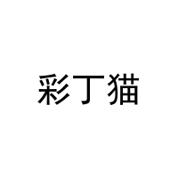 [27类]彩丁猫