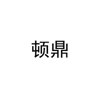 [27类]顿鼎