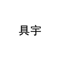 [27类]具宇