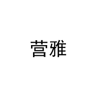 [27类]营雅