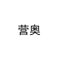 [27类]营奥