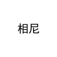 [27类]相尼