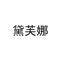 [27类]黛芙娜