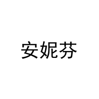 [27类]安妮芬