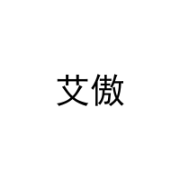 [27类]艾傲