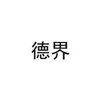 [27类]德界