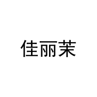 [27类]佳丽茉