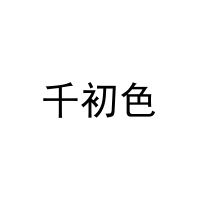 [27类]千初色
